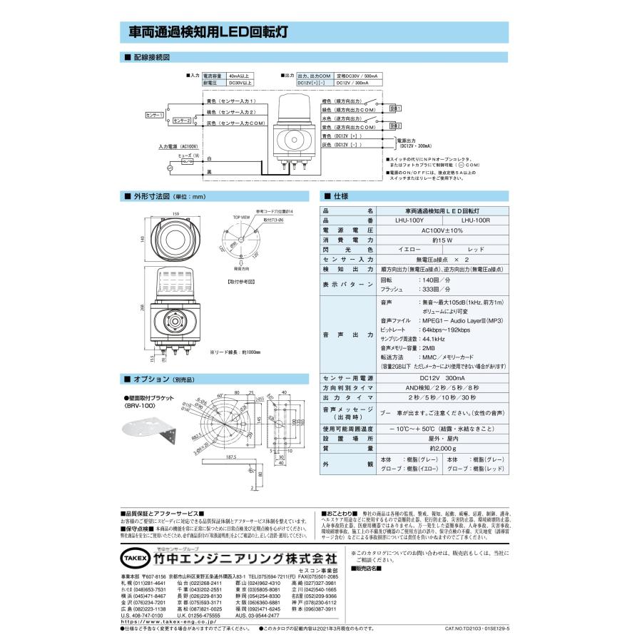 TAKEX 【LHU-100Y】車両通過検知用LED回転灯 竹中 TAKEX 【LHU-100Y】車両通過検知用LED回転灯 竹中