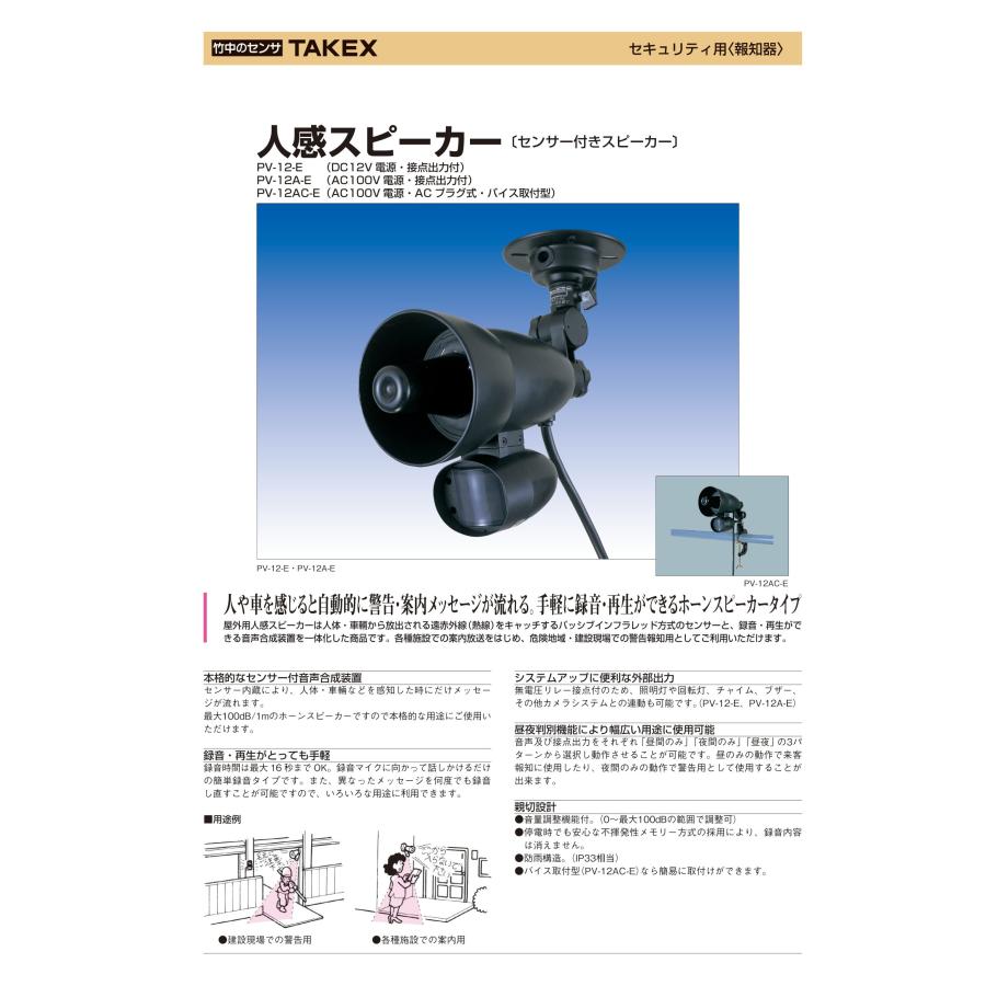 TAKEX（タケックス） PV-12AC-E 人感スピーカー センサー付きスピーカー AC100V電源・ACプラグ式・バイス取付型 竹中 ...