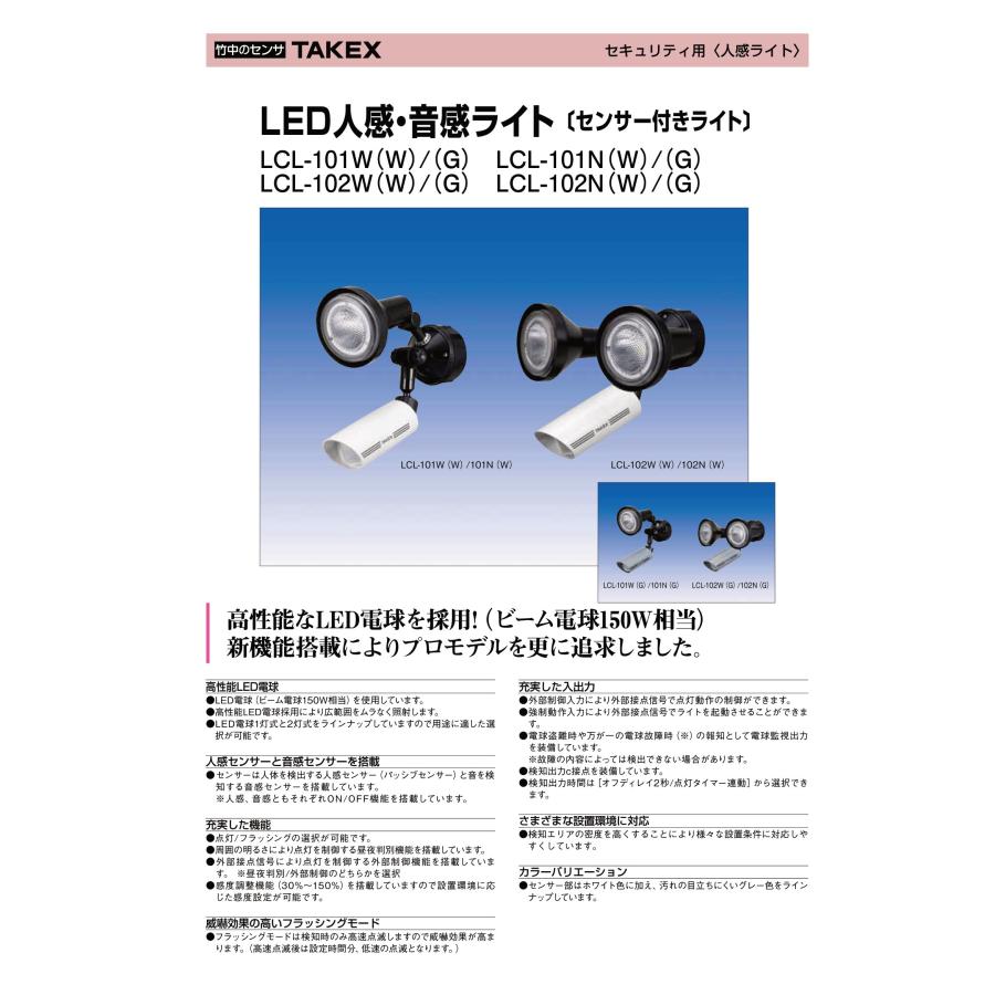 通販ストア 【LCL-101N(W)】LED人感・音感ライト TAKEX 竹中エンジニアリング