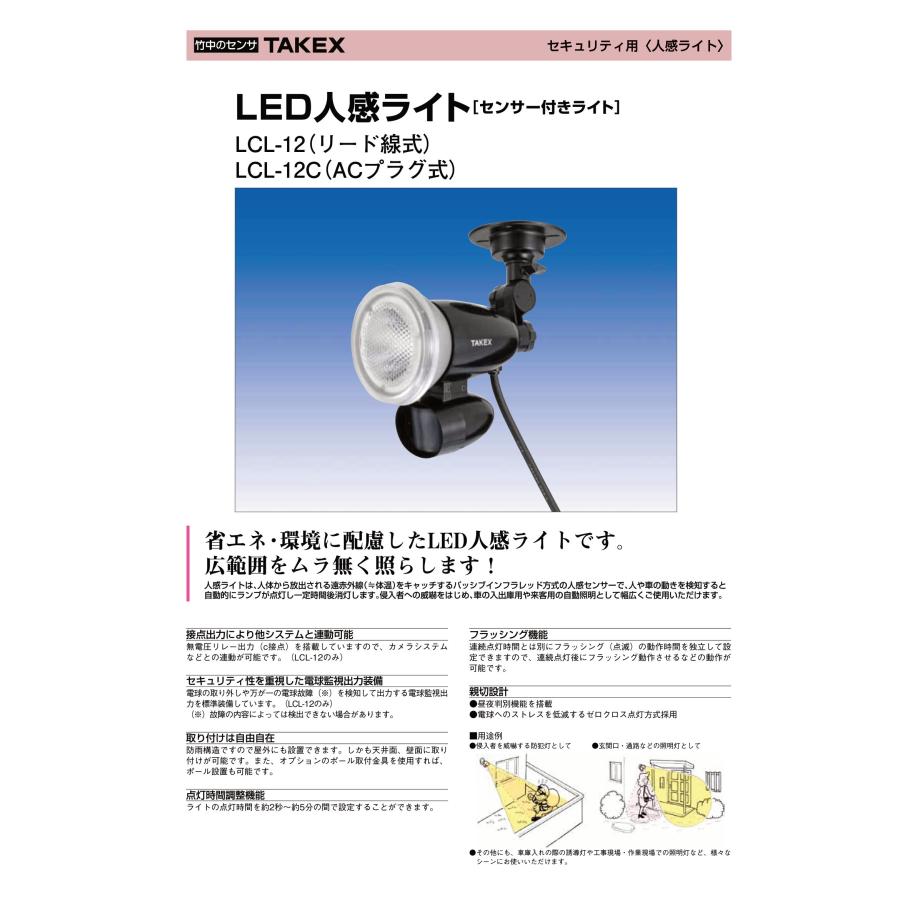 【LCL-12】LED人感ライト センサー付きライト・リード線式 TAKEX 竹中エンジニアリング｜tool-darake｜03