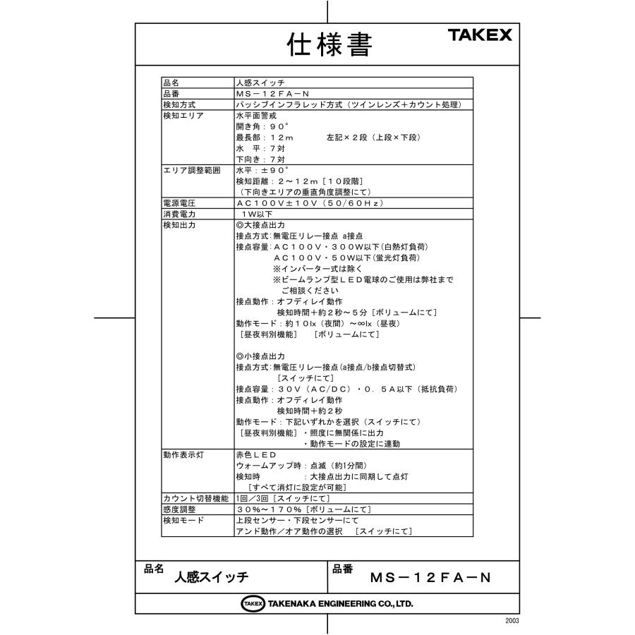 TAKEX（タケックス） MS-12FA-N 人感スイッチ 竹中エンジニアリング : tool-darake - 通販 - Yahoo!ショッピング