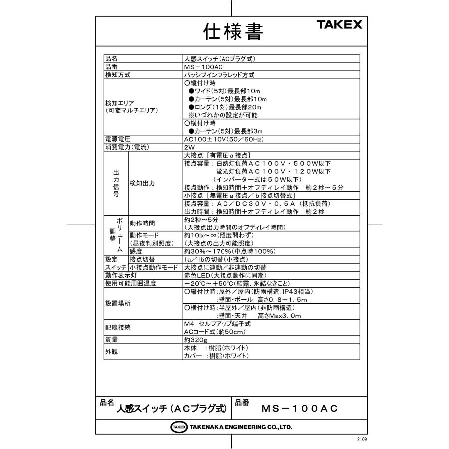 TAKEX - MS-100AC 人感取り替えっこ 不活溌型遠赤外線式 AC繋ぎ式 竹中応用科学