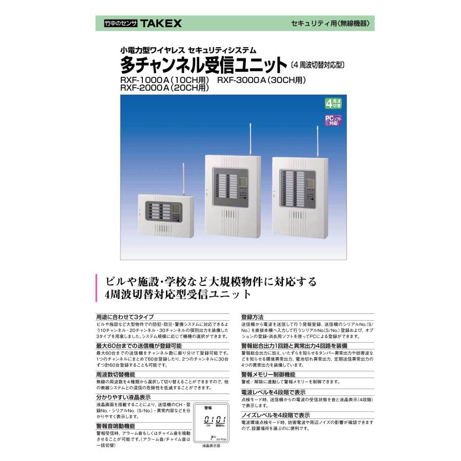 TAKEX（タケックス） 【RXF-3000A】多チャンネル受信ユニット 4周波