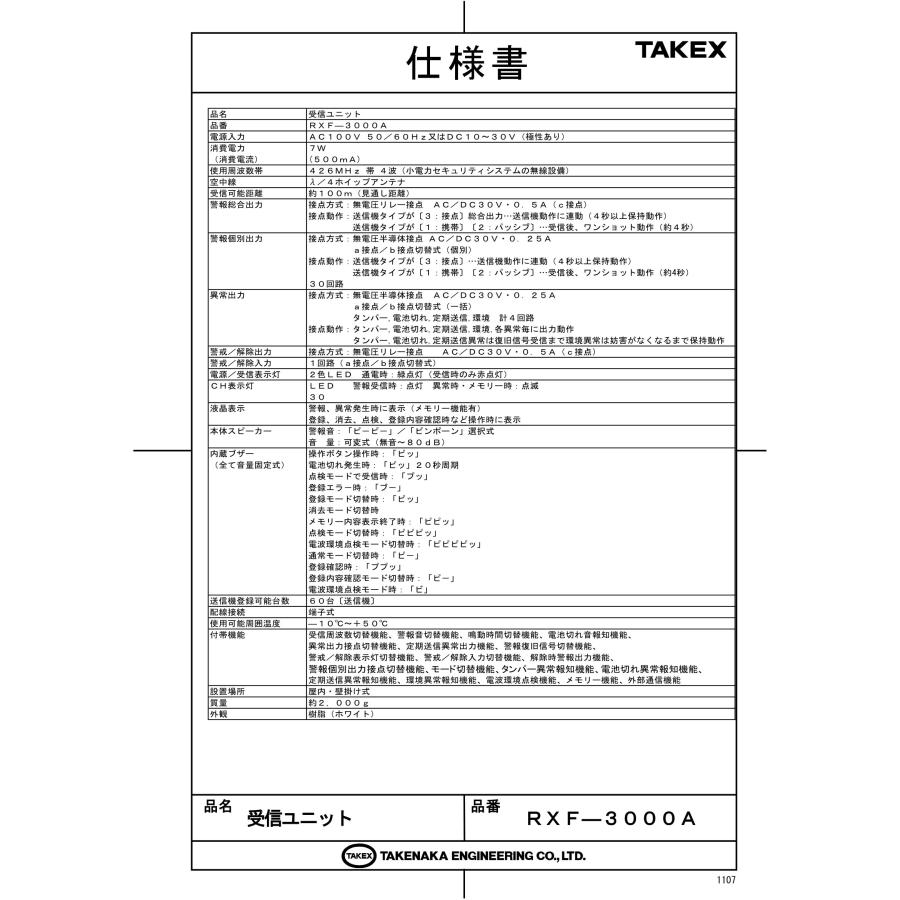 【RXF-3000A】多チャンネル受信ユニット 4周波切替対応型 TAKEX 竹中エンジニアリングの画像