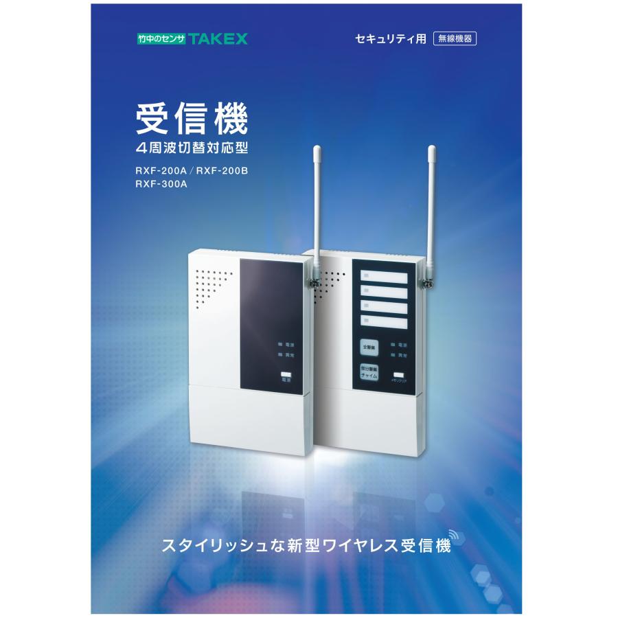 TAKEX 【RXF-200A】受信機 4周波切替対応型 竹中 TAKEX 【RXF-200A】受信機 4周波切替対応型 竹中
