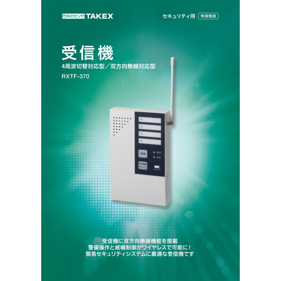 TAKEX 【RXTF-370】受信機 (4周波切替/双方向無線対応型) 竹中 TAKEX 【RXTF-370】受信機 (4周波切替/双方向無線対応型) 竹中