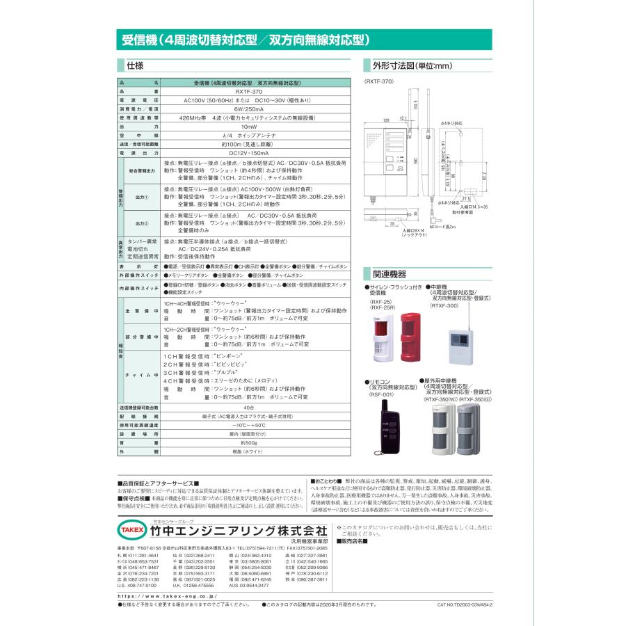 TAKEX 【RXTF-370】受信機 (4周波切替/双方向無線対応型) 竹中 TAKEX 【RXTF-370】受信機 (4周波切替/双方向無線対応型) 竹中