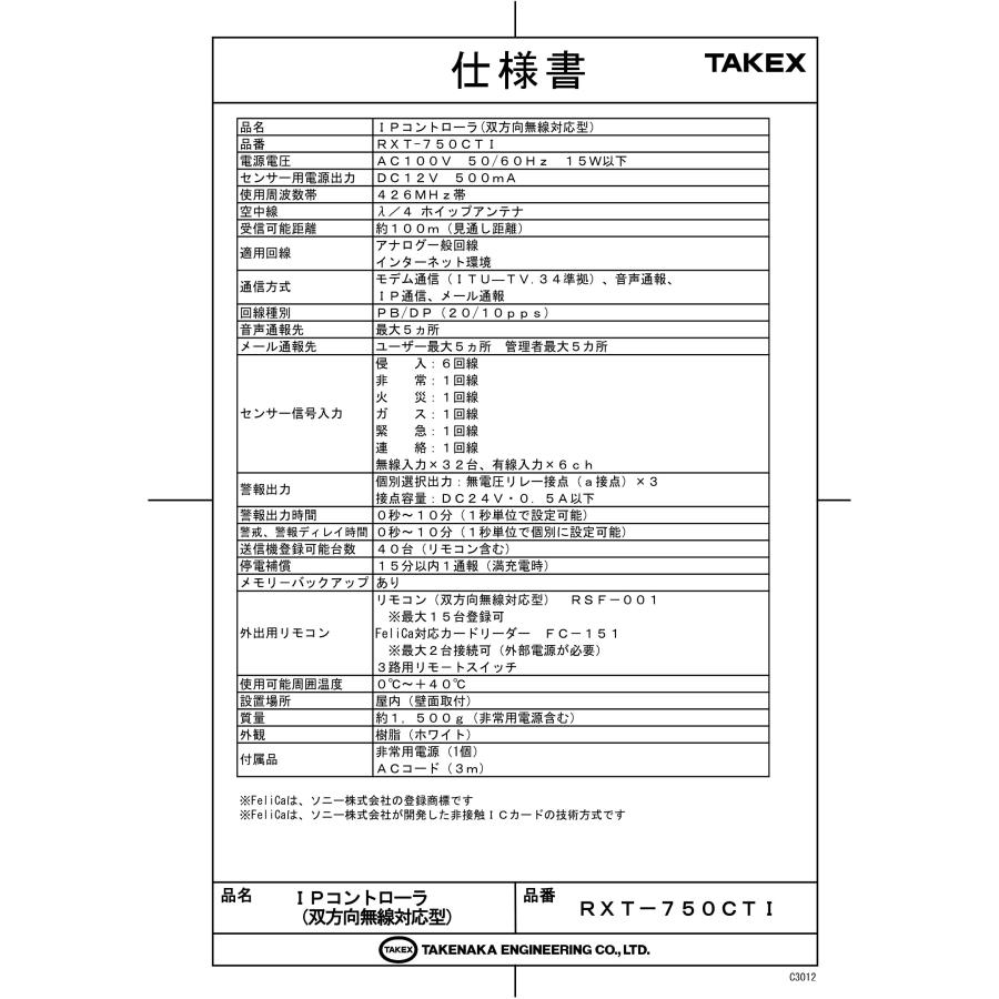 RXT-750CTI　IPコントローラ (双方向無線対応型) TAKEX 竹中エンジニアリング_7