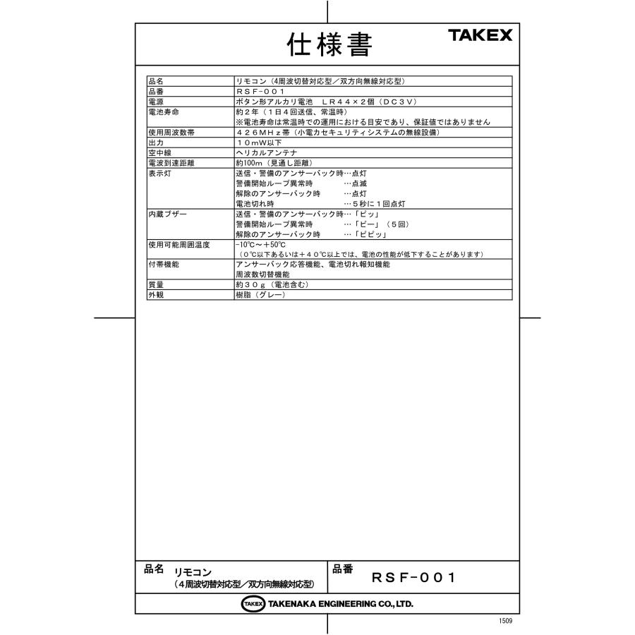 TAKEX（タケックス） 【RSF-001】リモコン 4周波切替対応型/双方向無線