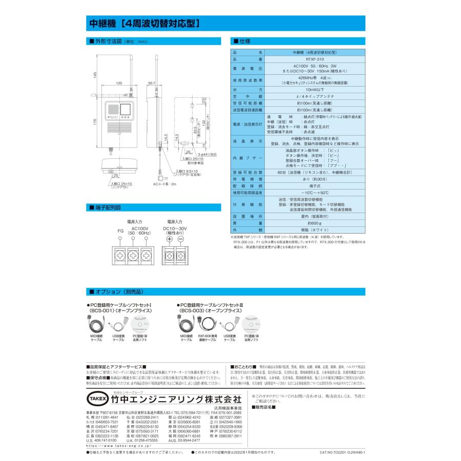 TAKEX 【RTXF-310】中継機 4周波切替/双方向無線対応型・登録式 TAKEX 【RTXF-310】中継機 4周波切替/双方向無線対応型・登録式