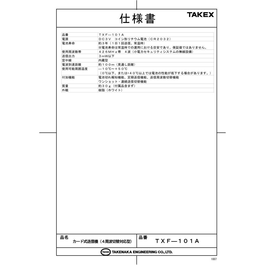 TAKEX（タケックス） 【TXF-101A】カード式送信機 4周波切替対応型 竹中エンジニアリング : tool-darake - 通販 ...