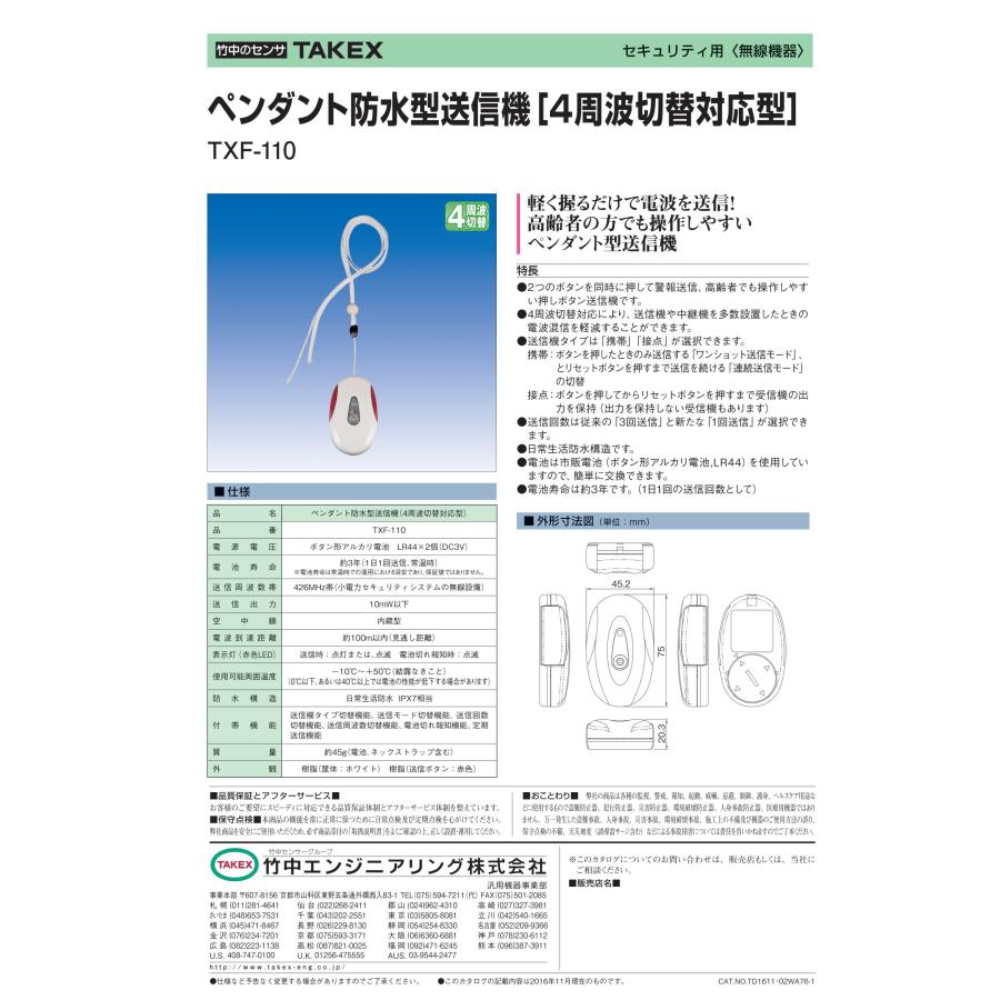 TAKEX 【TXF-110】ペンダント防水型送信機 4周波切替対応型 竹中 TAKEX 【TXF-110】ペンダント防水型送信機 4周波切替対応型 竹中