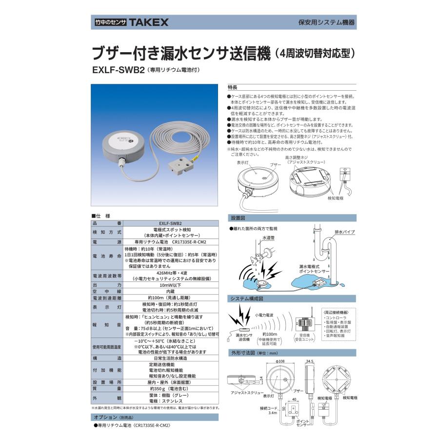 たけ。送付漏れ商品 TAKEX（タケックス） 【EXLF-SWB2】ブザー付き漏水センサ送信機 竹中