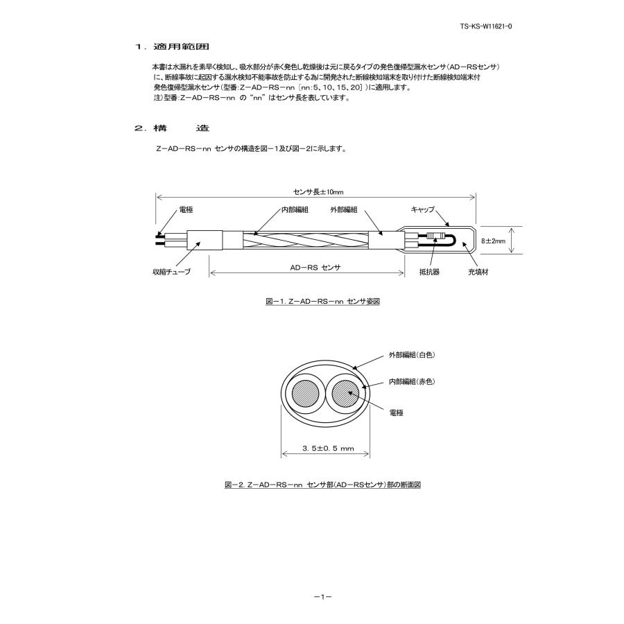 TAKEX（タケックス） 【Z-AD-RS-5】漏水リード線式センサー(5m用) ※他