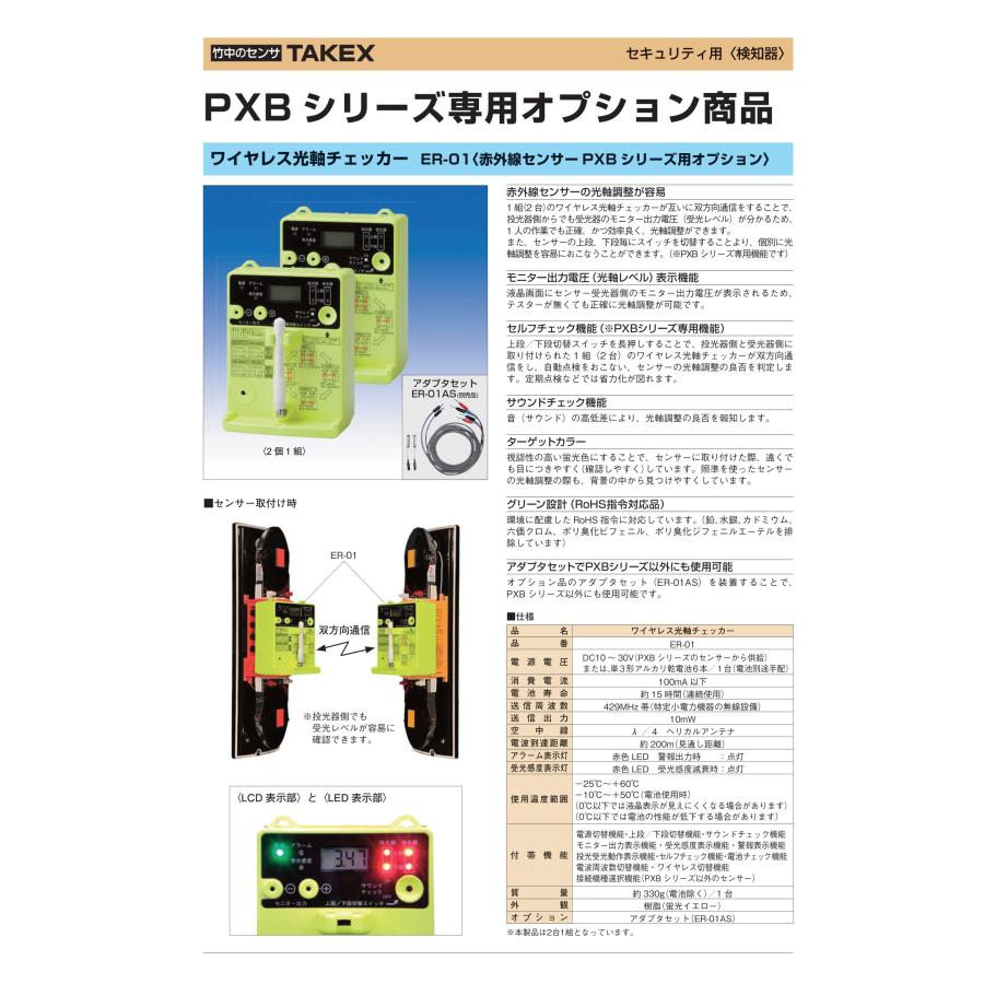 TAKEX 【ER-01】ワイヤレス光軸チェッカー(2個1組) 赤外線 TAKEX 【ER-01】ワイヤレス光軸チェッカー(2個1組) 赤外線