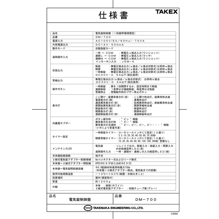TAKEX 【DM-700】電気錠制御盤 (1回線停電補償型) 竹中