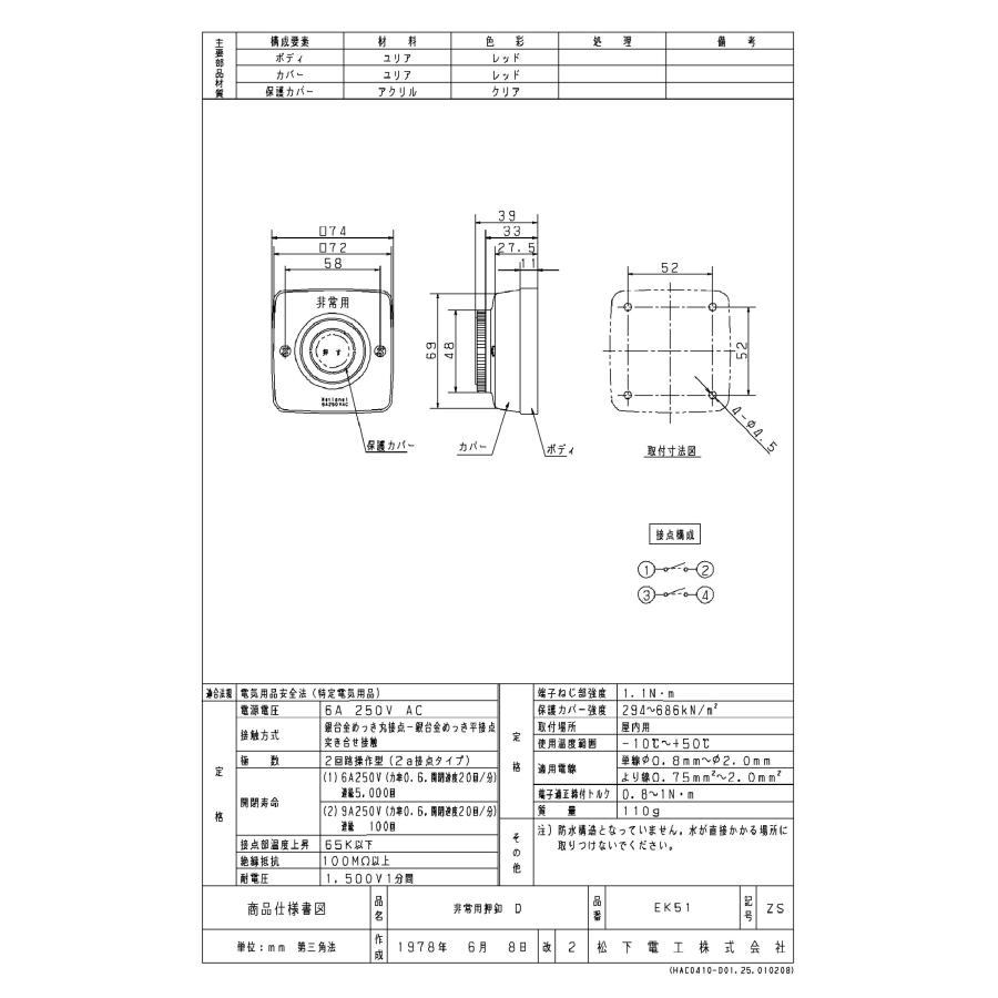 （お値下げ中）新品未使用タグ付き TAKEX（タケックス） EK51 非常用押ボタン 2a接点 竹中