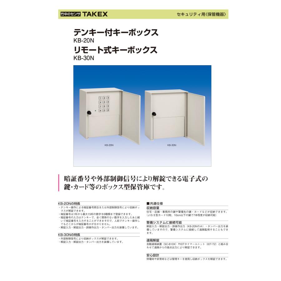 TAKEX（タケックス） 【KB-30N】リモート式キーボックス 竹中