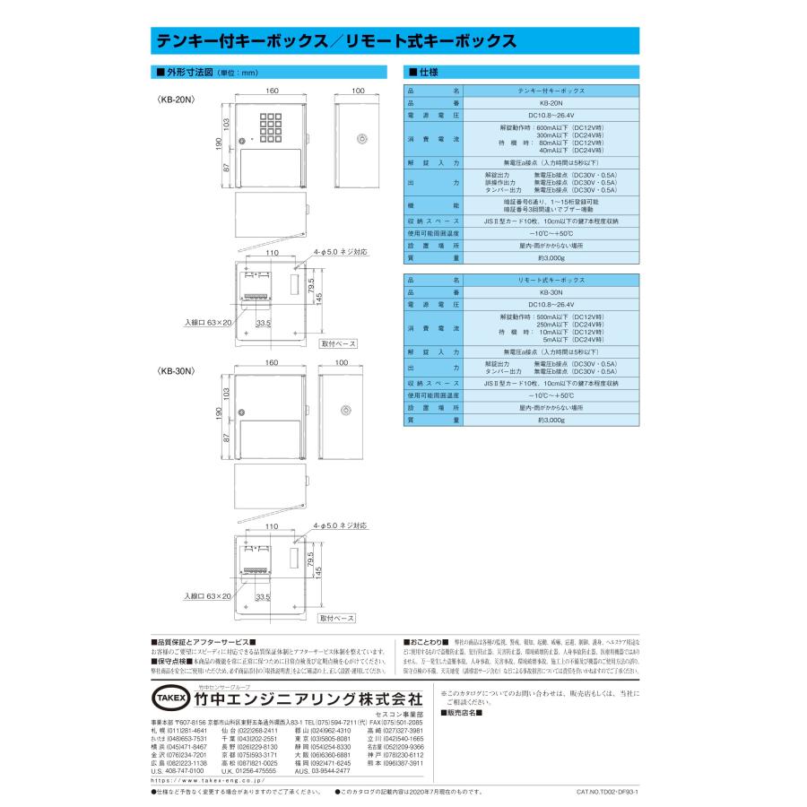 TAKEX（タケックス） 【KB-30N】リモート式キーボックス 竹中