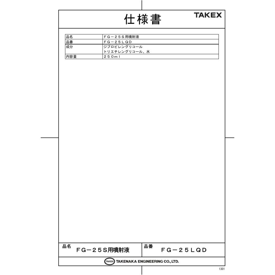 【FG-25LQD】FG-25S用噴射液 TAKEX 竹中エンジニアリングの画像