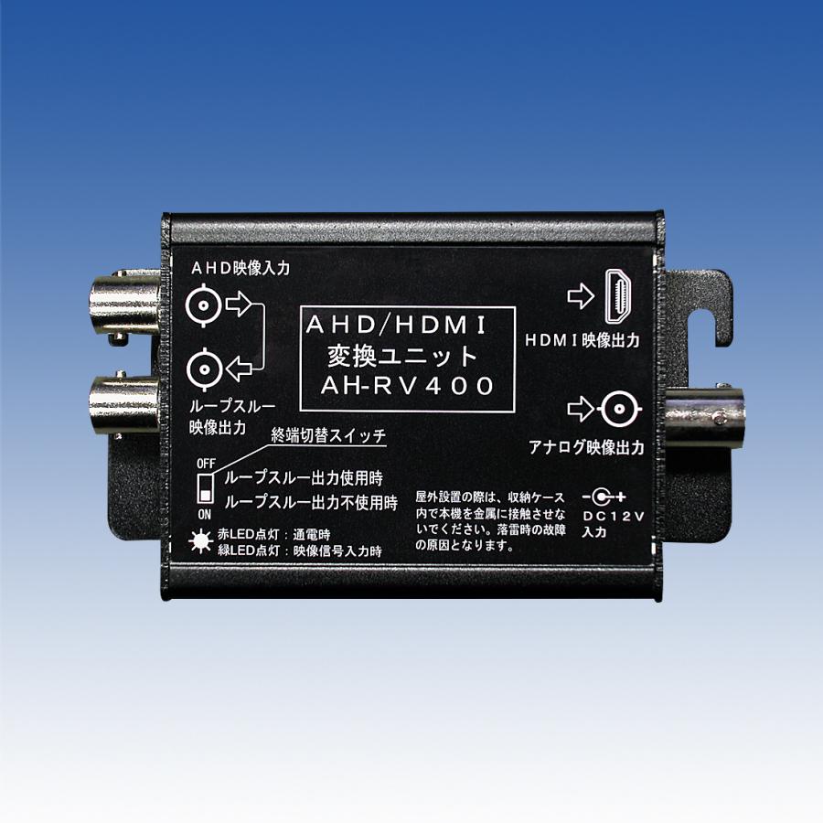 TAKEX（タケックス） 【AH-RV400】AHD/HDMI変換ユニット 竹中