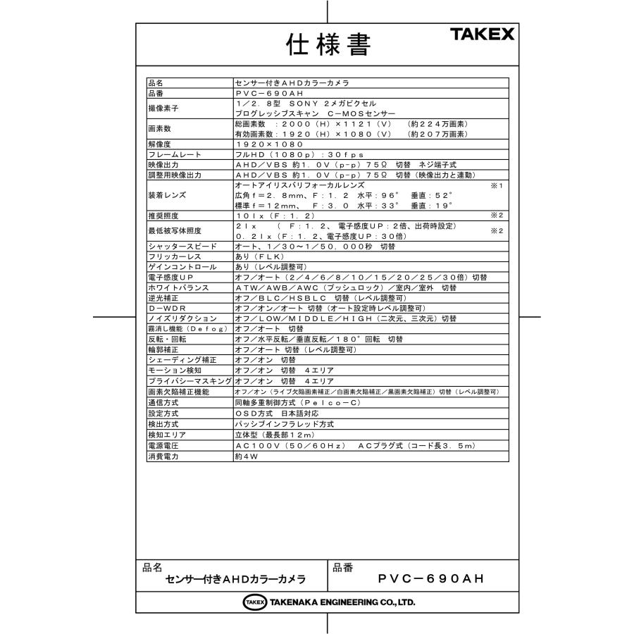 TAKEX（タケックス） PVC-690AH センサー付きAHDカラーカメラ 竹中