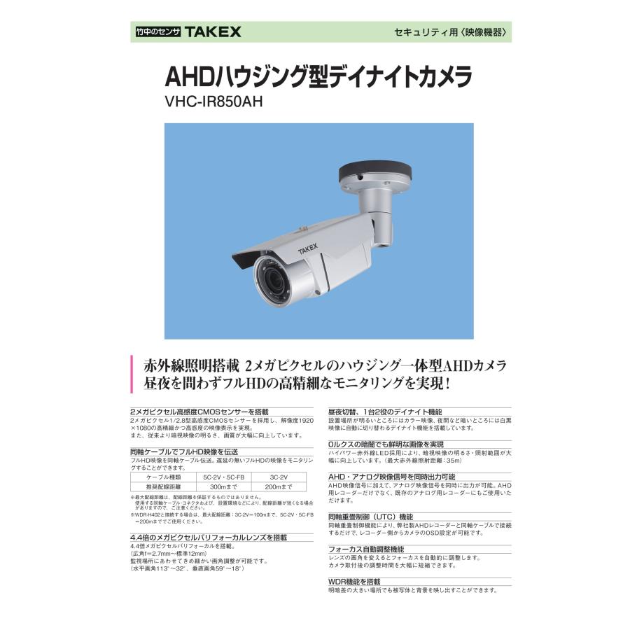 TAKEX（タケックス） VHC-IR850AH AHDハウジング型デイナイトカメラ