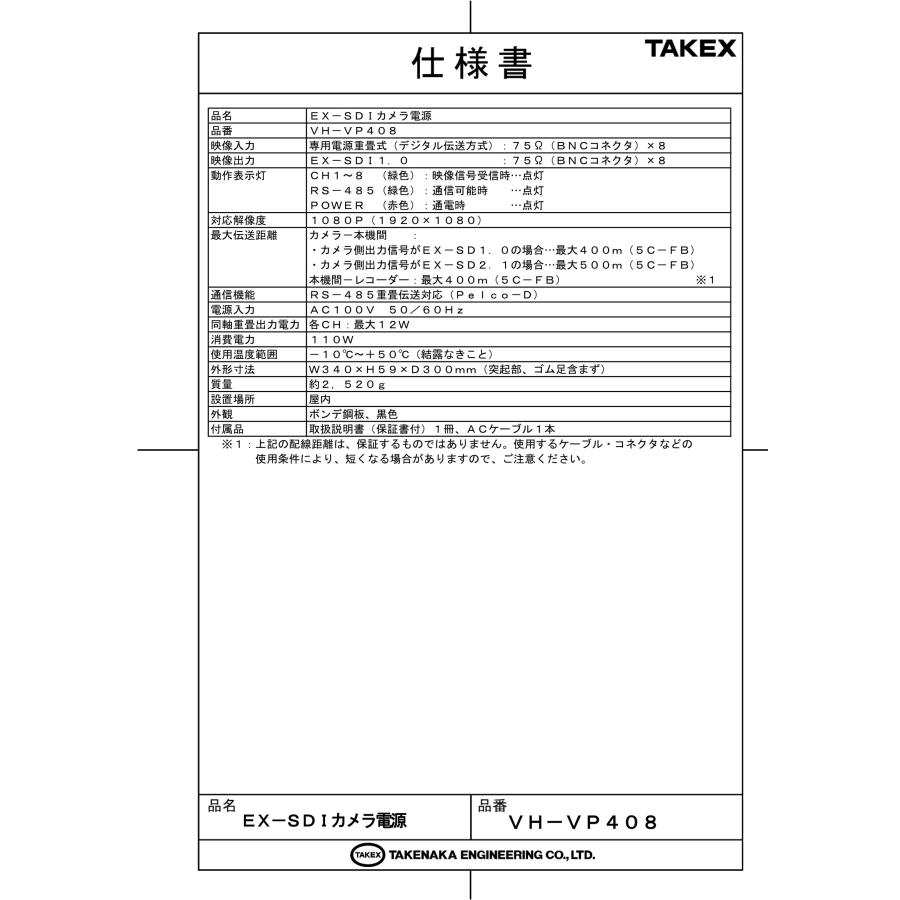 【VH-VP408】EX-SDIカメラ電源 TAKEX 竹中エンジニアリングの画像