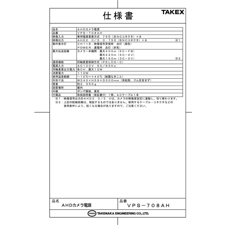 【VPS-708AH】AHDカメラ電源 TAKEX 竹中エンジニアリングの画像