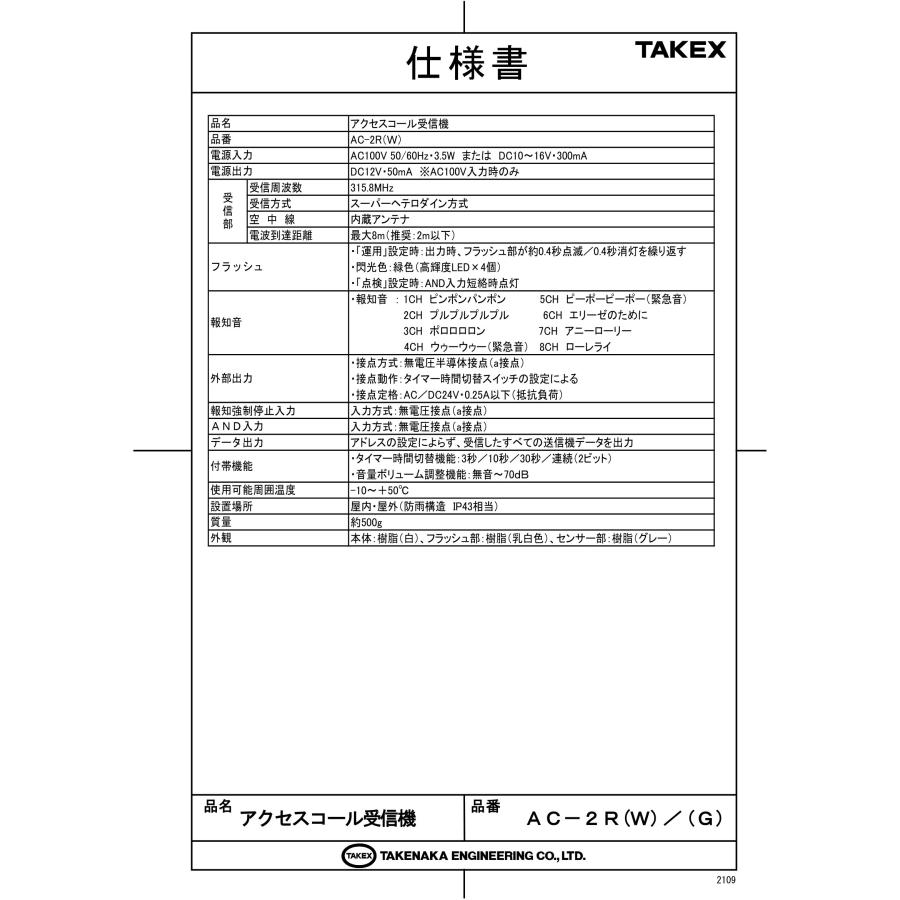 【AC-2R(W)】アクセスコール受信機 TAKEX 【ｓ】 竹中エンジニアリング