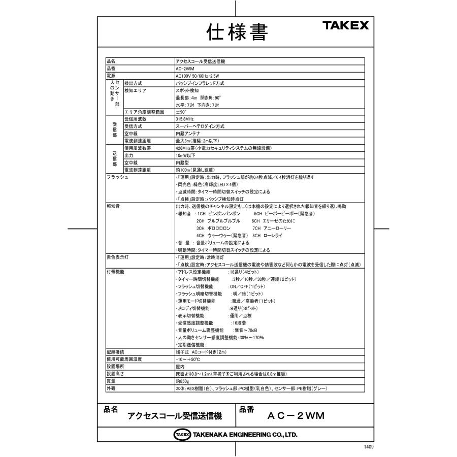 【AC-2WM】アクセスコール受信送信機 TAKEX 竹中エンジニアリング_5