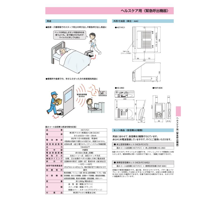 【HCS-FC1(KE)】ワイヤレス踏みコール (携帯型受信機セット) TAKEX 竹中エンジニアリング_2
