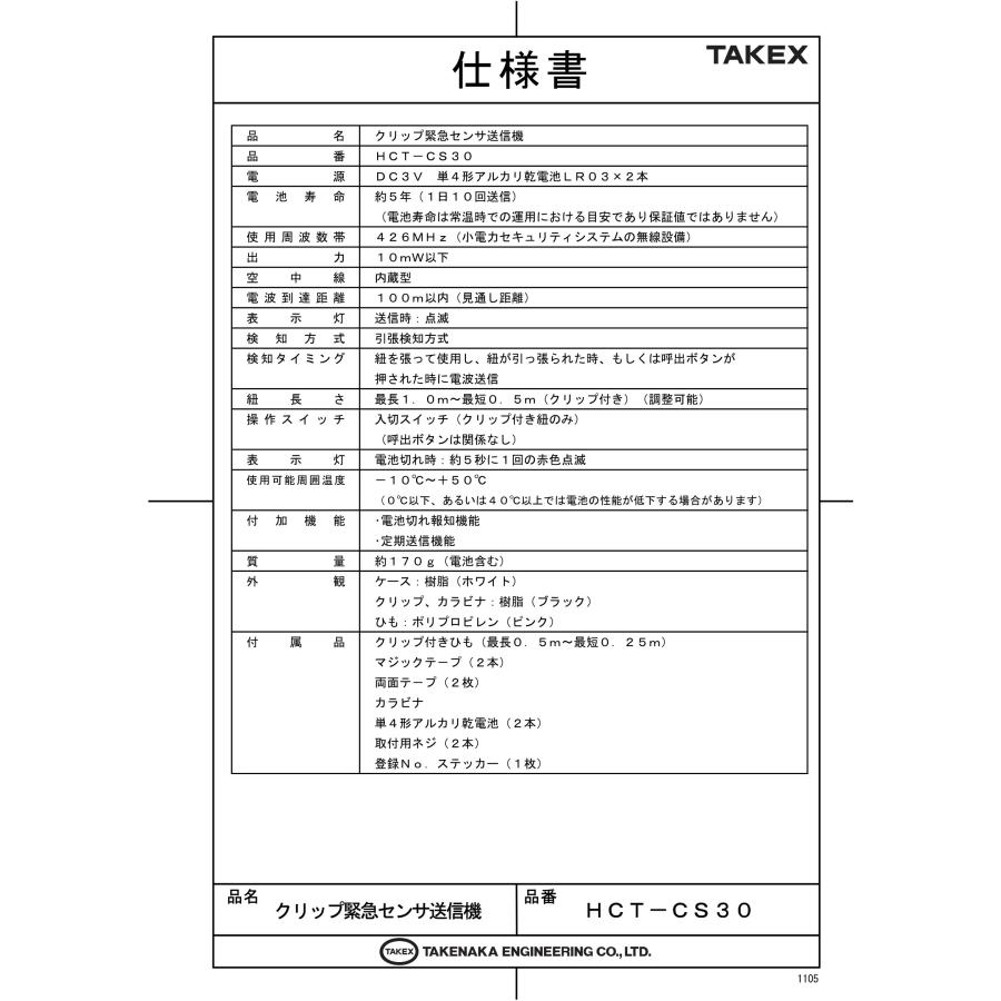 安い直営店 【HCT-CS30】クリップ緊急センサ送信機 TAKEX 竹中エンジニアリング