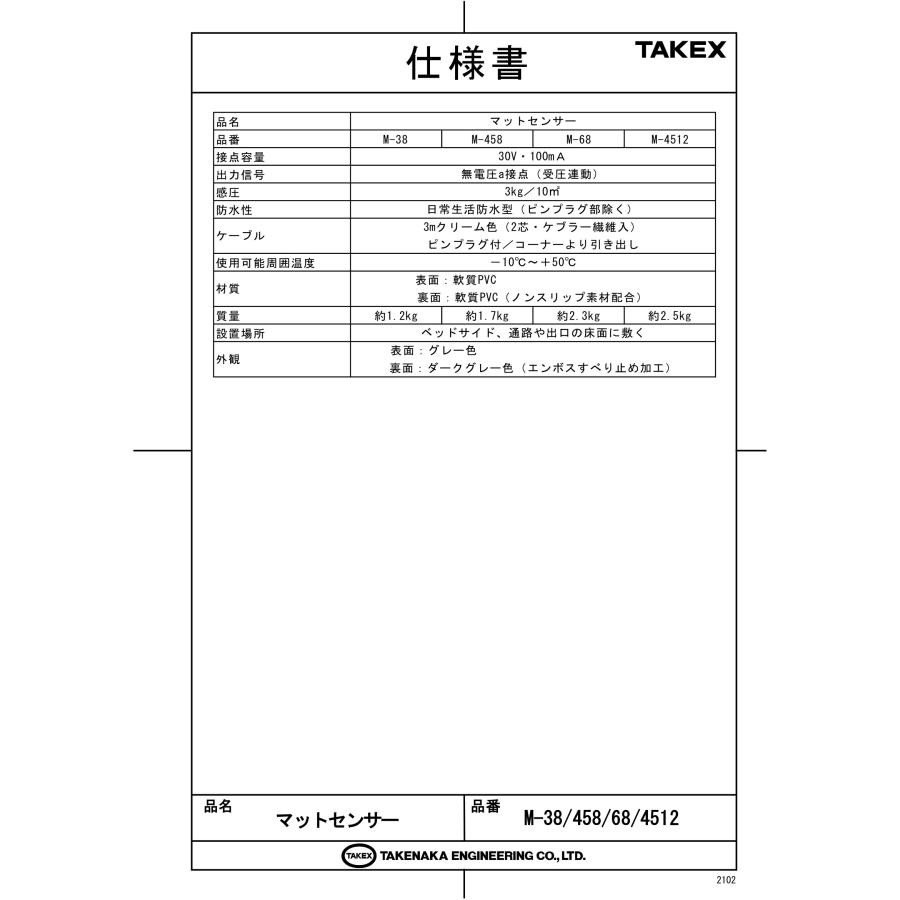 TAKEX（タケックス） 【M-38】マットセンサー 竹中エンジニアリング