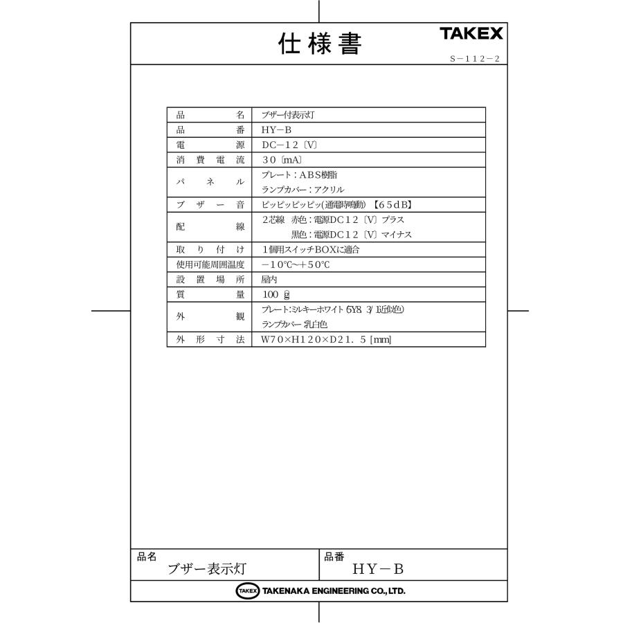 【HY-B】ブザー付表示灯 TAKEX 竹中エンジニアリング_4
