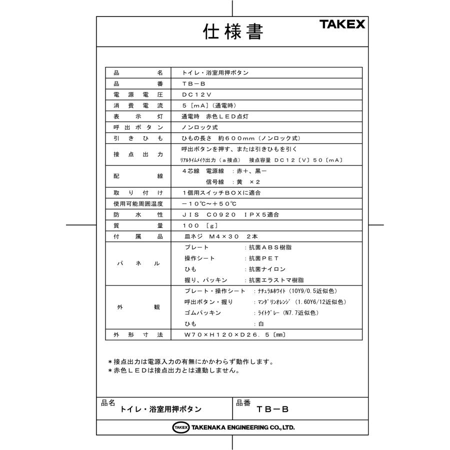 TAKEX 【TB-B】トイレ・浴室用押しボタン 竹中エンジニアリング