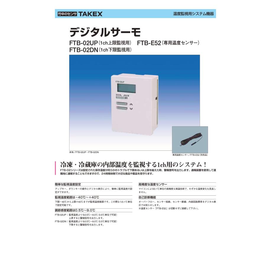 TAKEX（タケックス） 【FTB-02UP】デジタルサーモ 1CH下限監視用 竹中