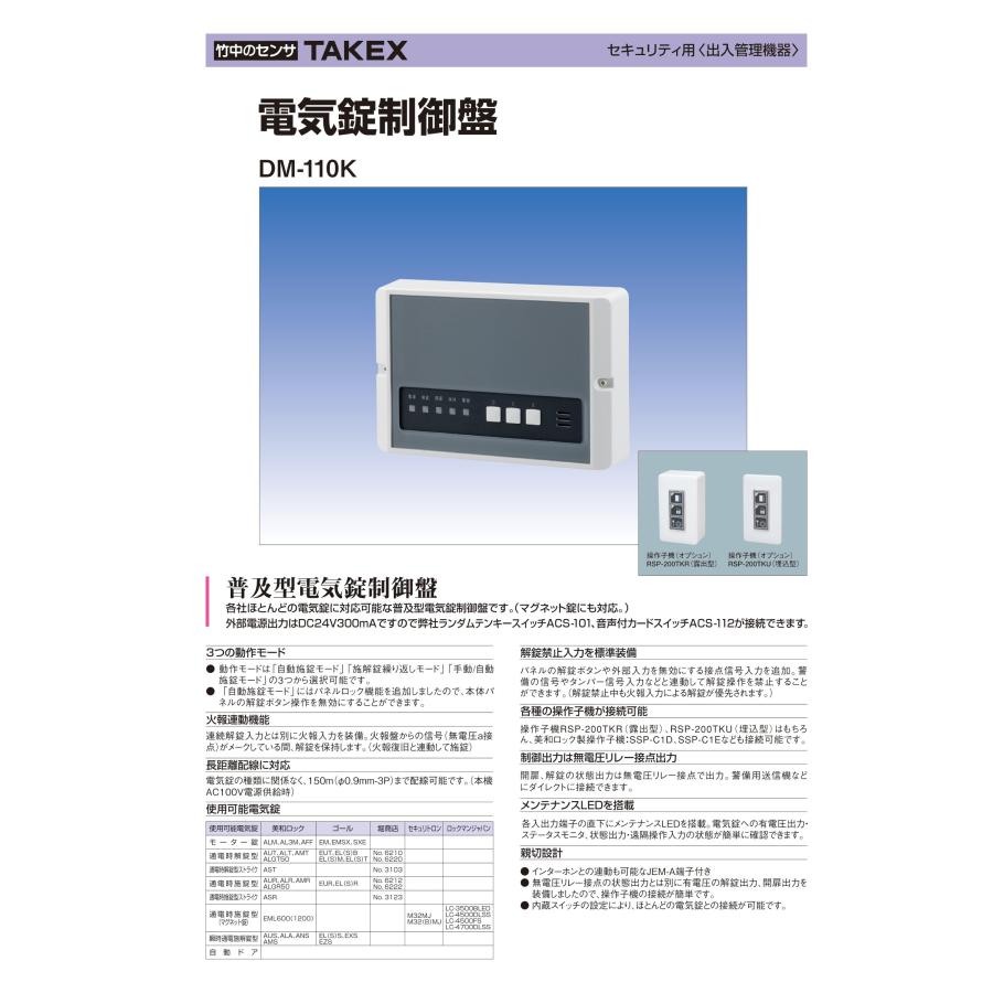 TAKEX 【DM-110K】電気錠制御盤 竹中エンジニアリング : tool TAKEX 【DM-110K】電気錠制御盤 竹中エンジニアリング : tool