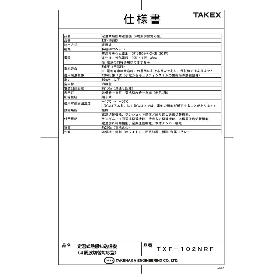 【TXF-102NRF】定温式熱感知送信機 (4周波切替対応型) TAKEX 竹中エンジニアリング｜tool-darake｜03