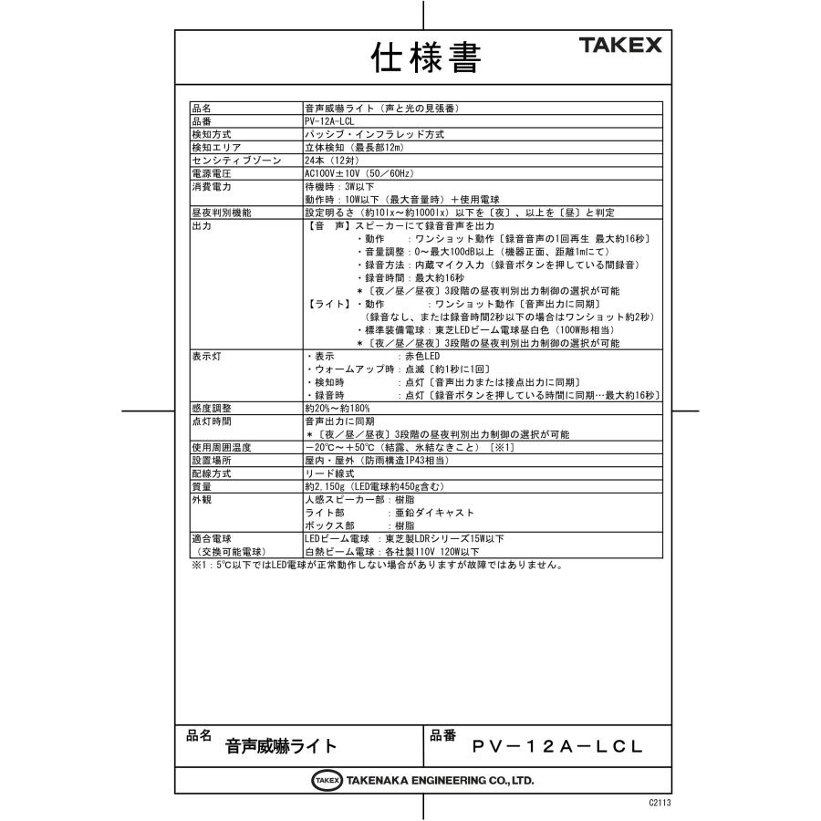 PV-12A-LCL　音声威嚇LEDライト TAKEX 竹中エンジニアリングの画像