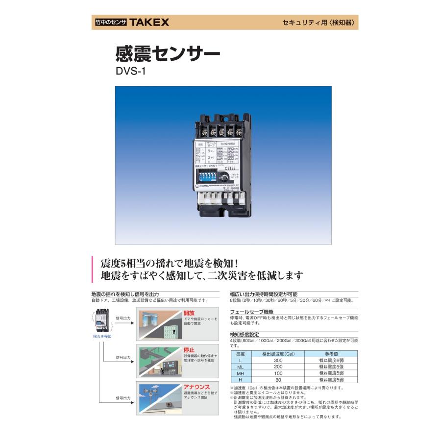 TAKEX（タケックス） 【DVS-1】感震センサー 竹中エンジニアリング