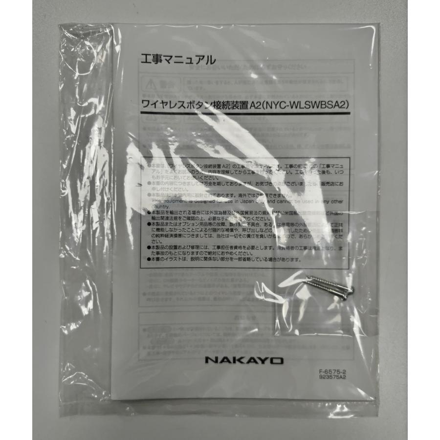 ナカヨ 新品 NYC-WLSWBSA2 ナカヨ ワイヤレスボタン接続装置A2 ナカヨ 新品 NYC-WLSWBSA2 ナカヨ ワイヤレスボタン接続装置A2
