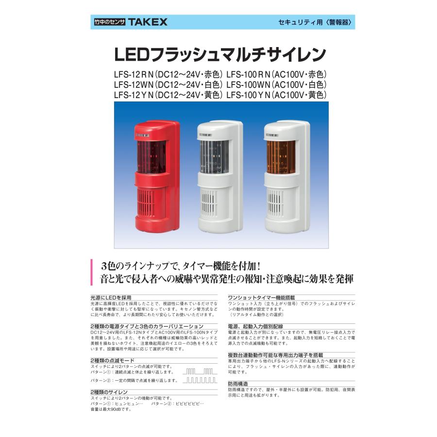 LFS-12RN　LEDフラッシュマルチサイレン TAKEX 竹中エンジニアリング_1