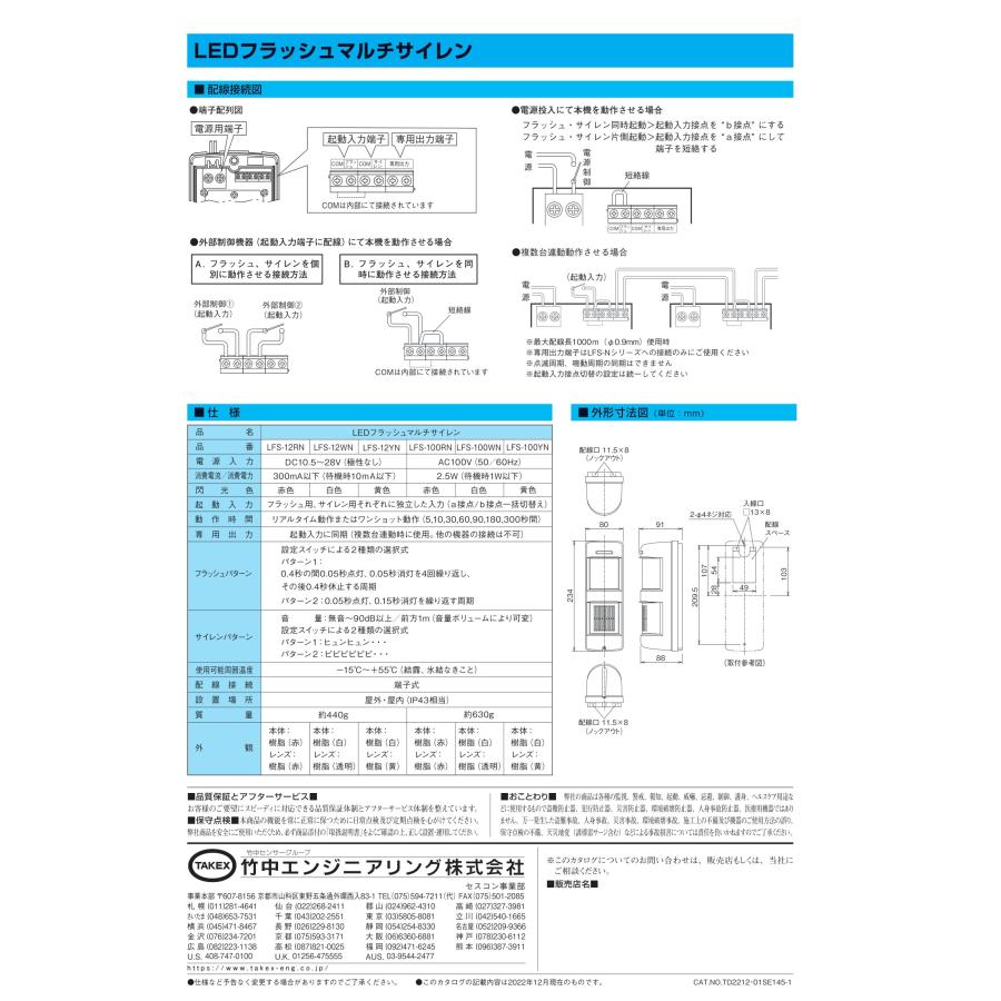 LFS-12RN　LEDフラッシュマルチサイレン TAKEX 竹中エンジニアリング_2