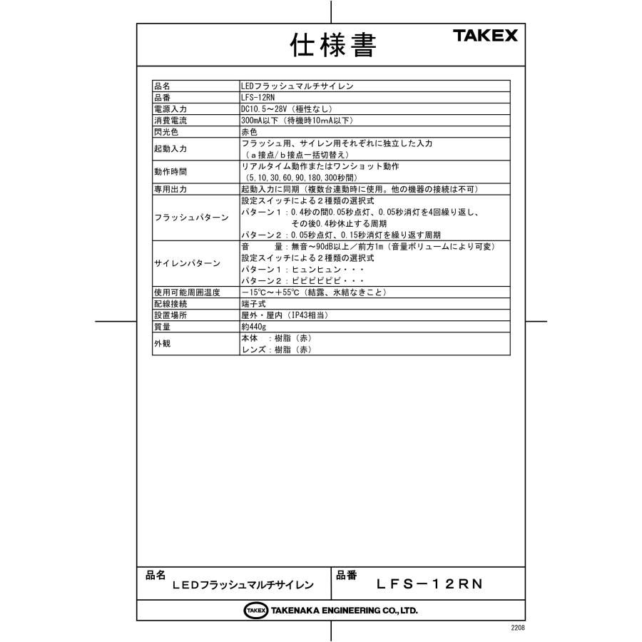 LFS-12RN　LEDフラッシュマルチサイレン TAKEX 竹中エンジニアリング_4