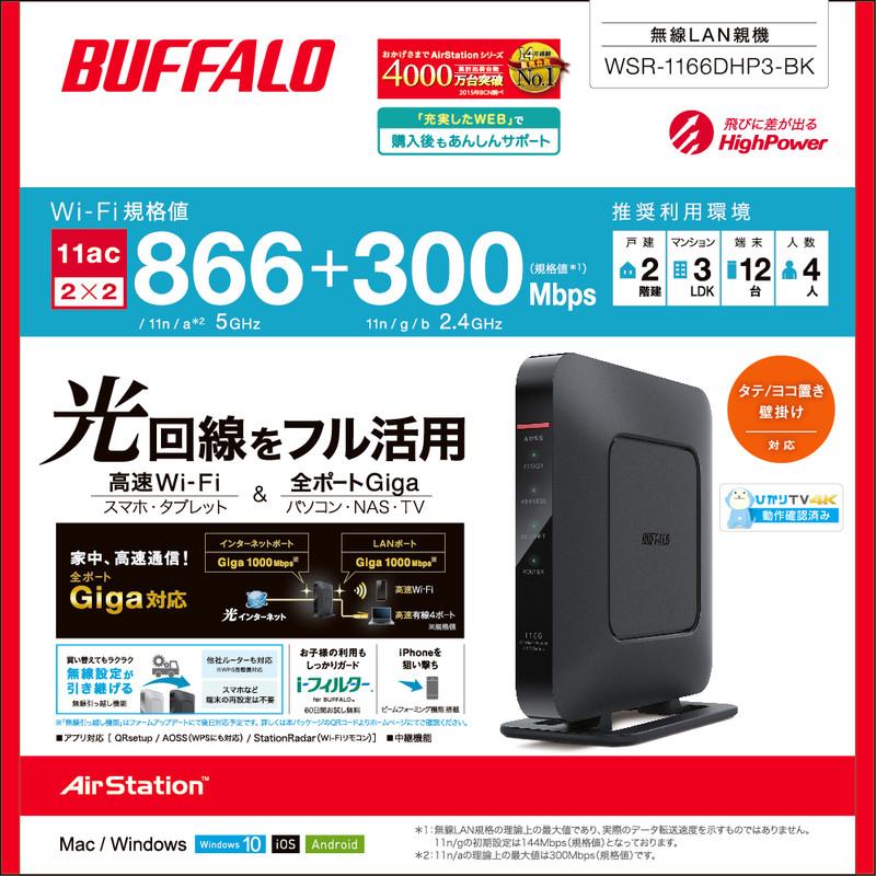 3台セット WSR-1166DHP3-BK 無線LAN親機(Wi-Fiルーター WSR-1166DHP3-BK : Wi-Fiルーター : AirStation | バッファロー