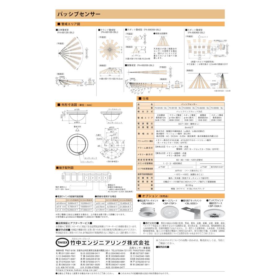 TAKEX（タケックス） 【PA-6806B】パッシブセンサー 竹中