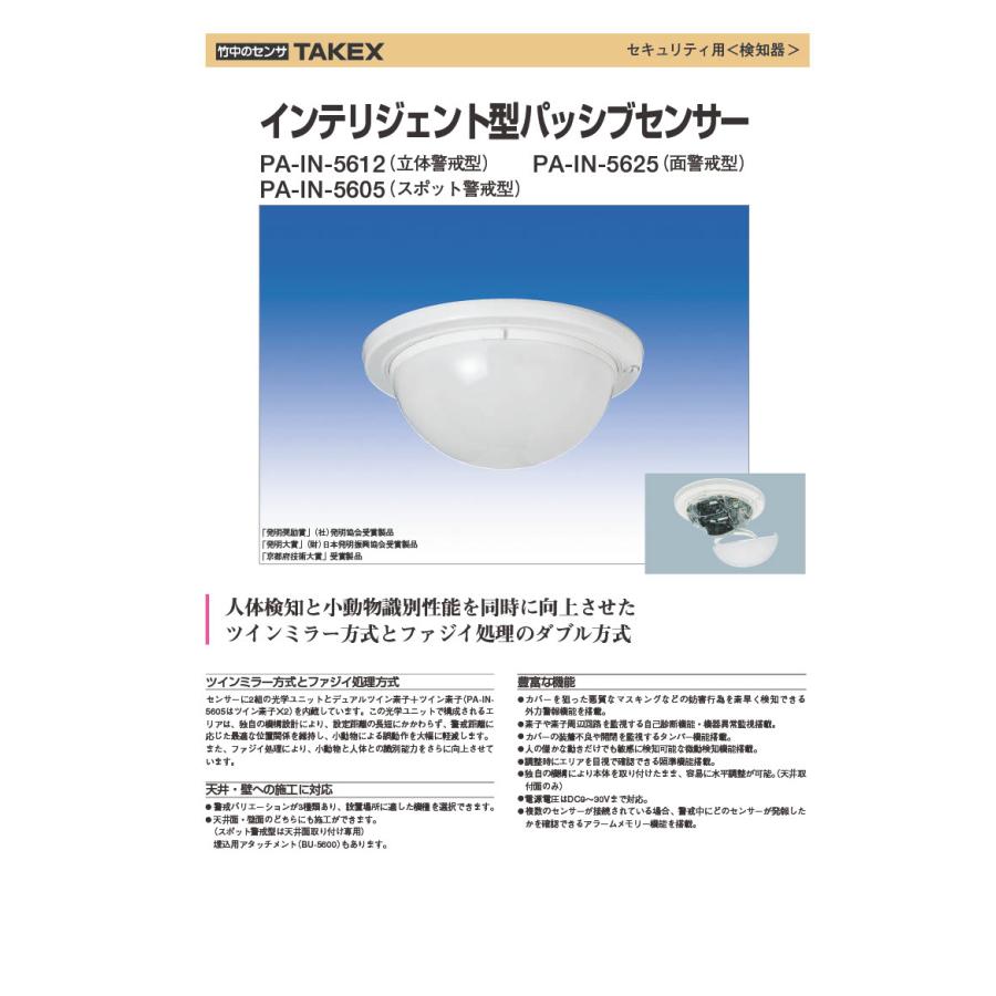 TAKEX 【PA-IN-5605】インテリジェント型パッシブセンサー立体警戒型 