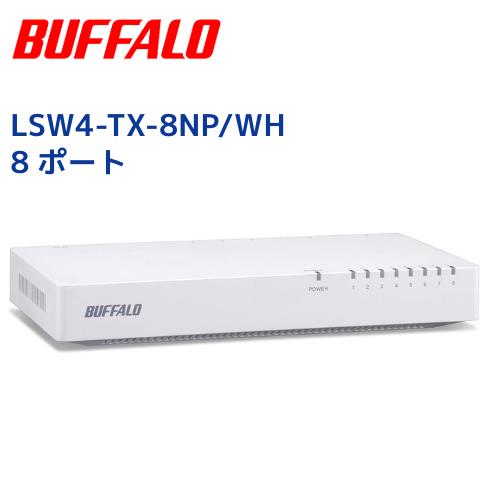 BUFFALO（バッファロー） Buffalo LSW4-TX-8NP/WH 8ポートスイッチング