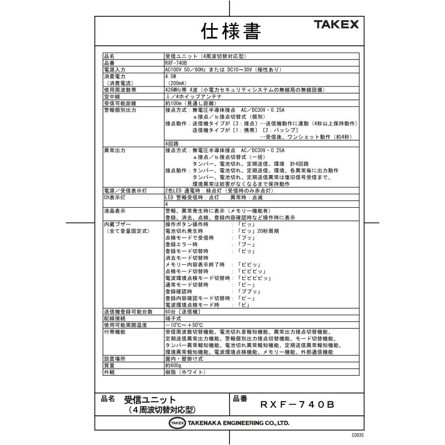 TAKEX（タケックス） 【RXF-740B】受信ユニット 4周波切替対応型 竹中